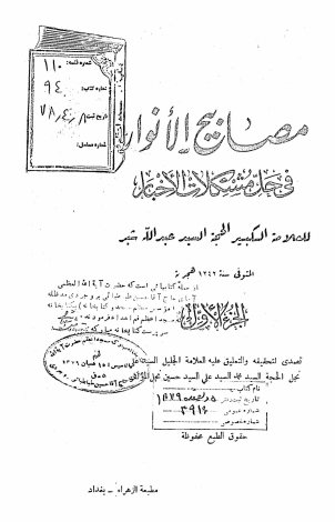 مصابیح الانوار فی حل مشکلات الاخبار
