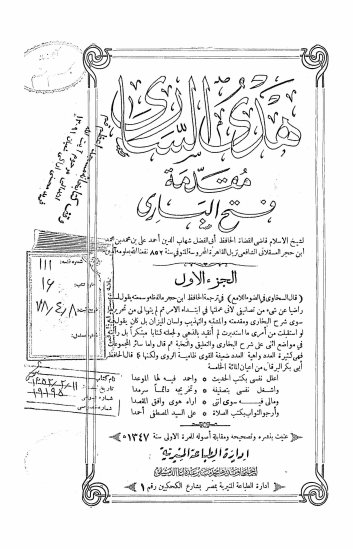 هدی الساری: مقدمه فتح الباری [بشرح صحیح الامام ابی عبدالله محمد بن اسمعیل البخاری]