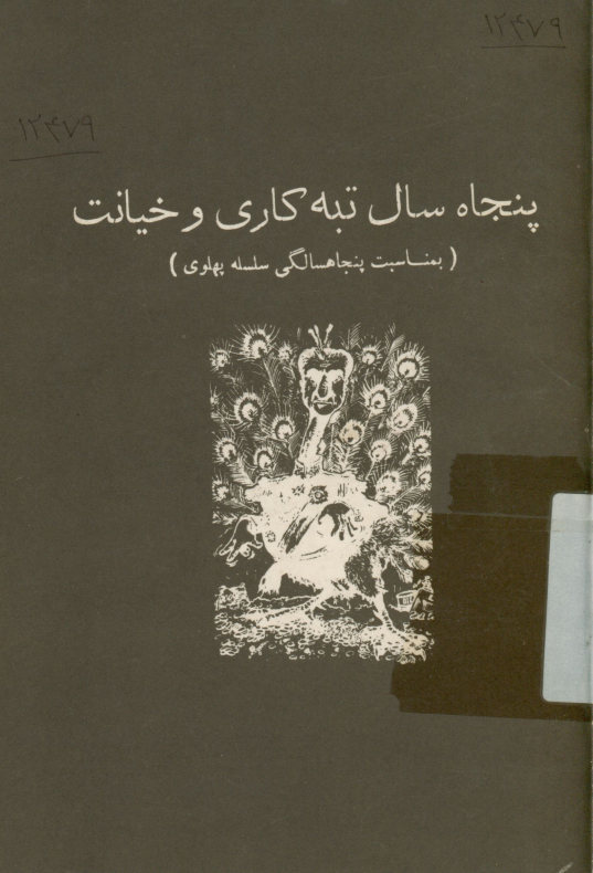 پنجاه سال تبه‌کاری و خیانت