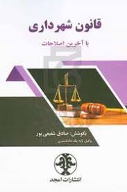 قانون شهرداری با آخرین اصلاحات