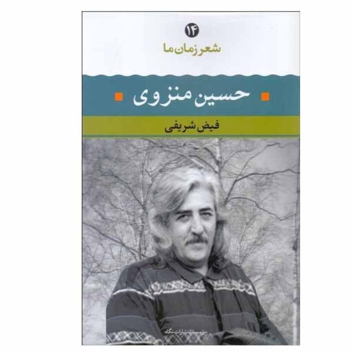 مجموعه اشعار حسین منزوی