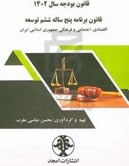 ‏‫قانون بودجه سال 1402: قانون برنامه پنج ساله ششم توسعه اقتصادی، اجتماعی و فرهنگی جمهوری  اسلامی (1400- 1396)‬
