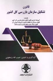 ‏‫قانون تشکیل سازمان بازرسی کل کشور بانضمام: آیین اجرایی قانون تشکیل سازمان بازرسی کل کشور ...‮‬