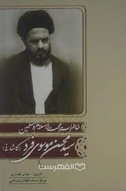 خاطرات حجت الاسلام و المسلمین سید محسن موسوی فرد (کاشانی)