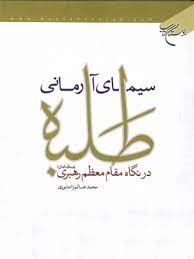 سیمای آرمانی طلبه در نگاه مقام معظم رهبری (مدظله‌العالی)