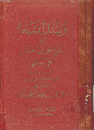 وسائل الشیعه الی تحصیل مسائل الشریعه