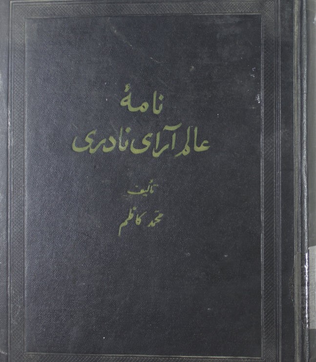 نامه عالم آرای  نادری