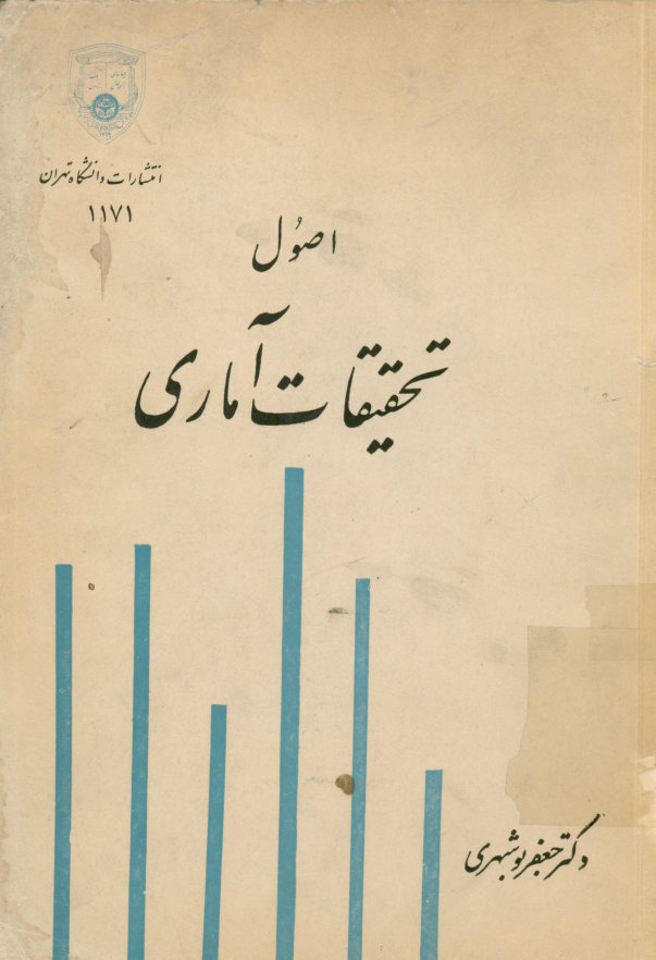 اصول تحقیقات آماری