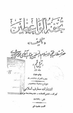 تحفه الواعظین