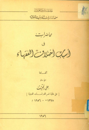 محاضرات فی اسباب اختلاف الفقهاء
