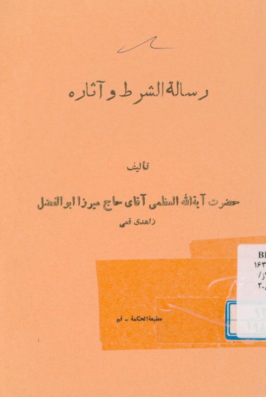 رساله الشرط و آثاره
