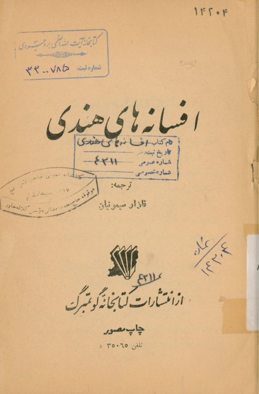 افسانه های هندی