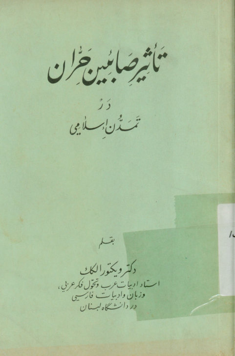 تاثیر صابئین حران در تمدن اسلامی