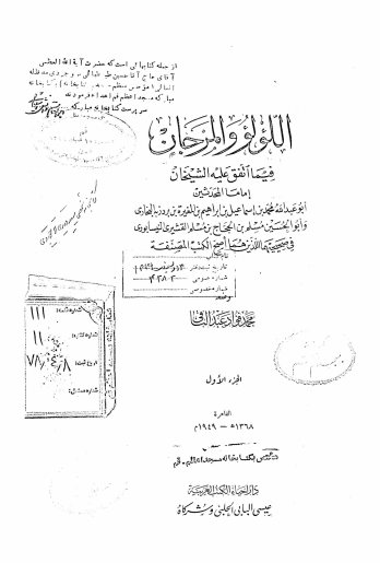 اللولو و المرجان فیما اتفق علیه الشیخان اماما المحدثین ابوعبدالله محمد بن اسماعیل... البخاری و ابو الحسن مسلم بن الحجاج... فی صحیحهما...