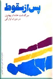 پس از سقوط: سرگذشت خاندان پهلوی در دوران آوارگی