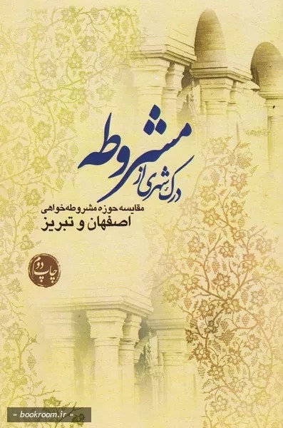 درک شهری از مشروطه: مقایسه حوزه مشروطه خواهی اصفهان و تبریز