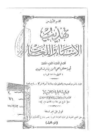 ... تهذیب الاسماء و اللغات