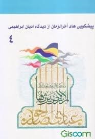 پیشگویی‌های آخرالزمان از دیدگاه ادیان ابراهیمی (مجموعه مقالات دوازدهمین همایش بین‌المللی دکترین مهدویت)