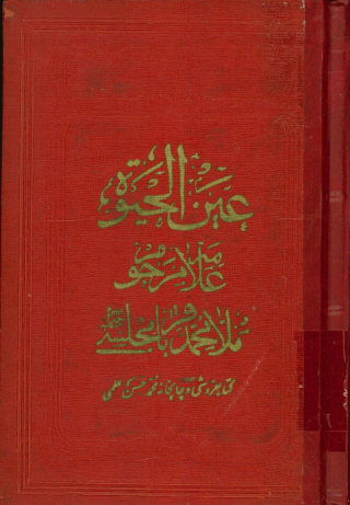 ... عین الحیوه