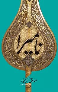 نامیرا