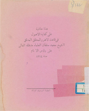 ...حاشیه علی کفایه الاصول فی قاعده لاضرر