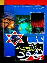 دنیا بازیچه یهود