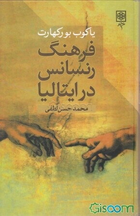 فرهنگ رنسانس در ایتالیا