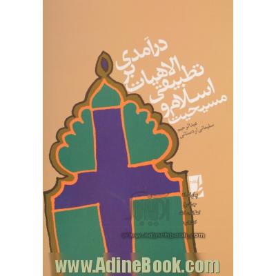 درآمدی بر الاهیات تطبیقی اسلام و مسیحیت