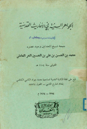 الجواهر السنیه فی الاحادیث القدسیه