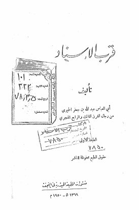 قرب الاسناد