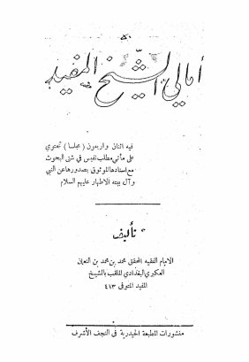 الامالی الشیخ المفید: فیه اثنان و اربعون (مجلسا) تحتوی علی ما تی مطلب نفیس ...