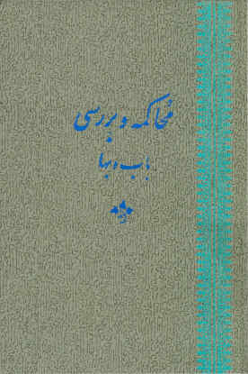 محاکمه و بررسی در تاریخ و عقائد و احکام باب و بهاء