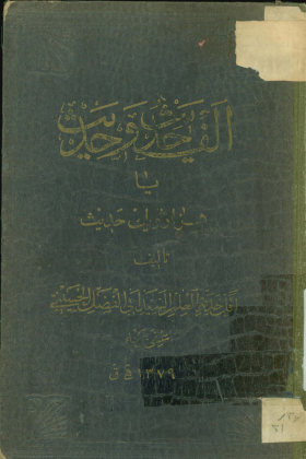 الف حدیث و حدیث، یا، هزار و یک حدیث