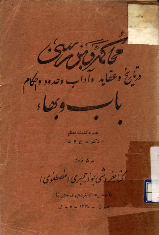 محاکمه و بررسی در تاریخ و عقائد و احکام و آداب و تاریخ (باب و بهاء)
