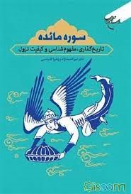 سوره مائده: تاریخ گذاری، مفهوم شناسی و کیفیت نزول
