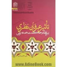 تاثیر عرفان نظری بر نظام حکمت صدرایی