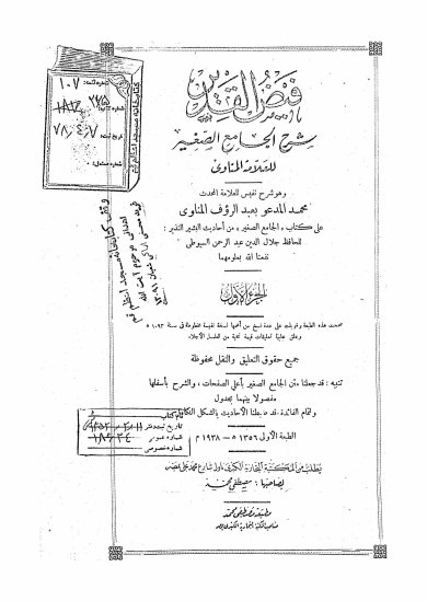 فیض القدیر: شرح الجامع الصغیر : و هو شرح نفیس للعلامه المحدث محمد المدعو بعبدالروف المناوی علی کتاب 