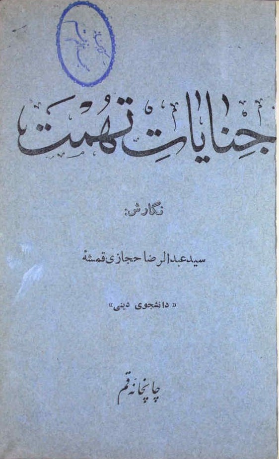 جنایات تهمت