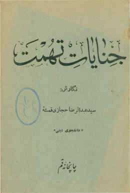 جنایات تهمت