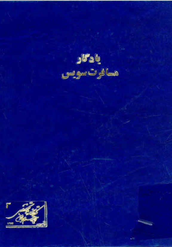 یادگار مسافرت سویس