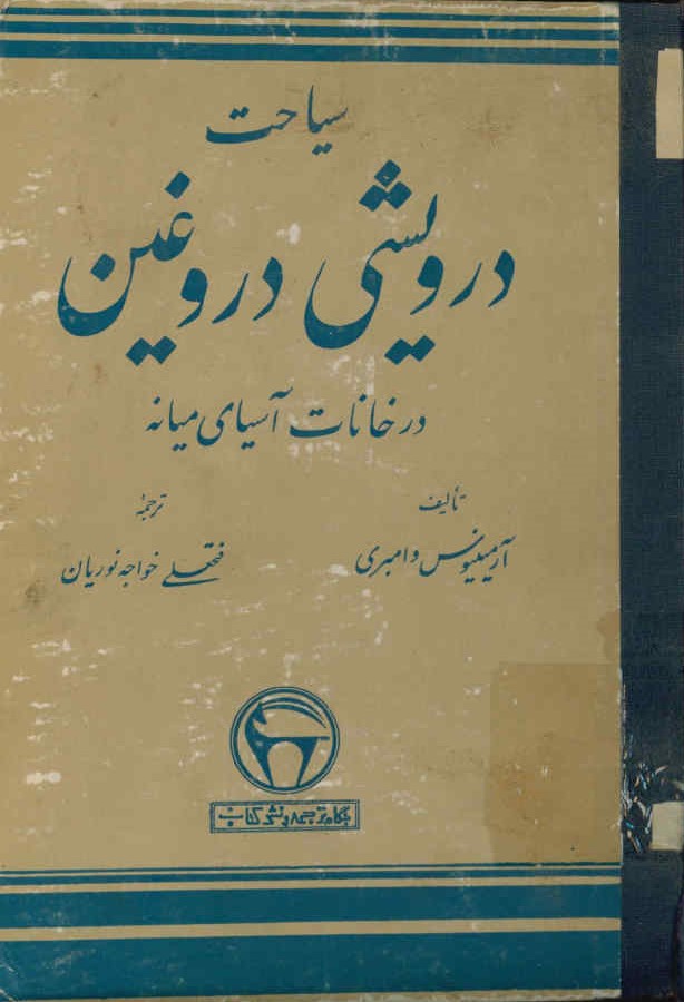 سیاحت درویشی دروغین در خانات آسیای میانه