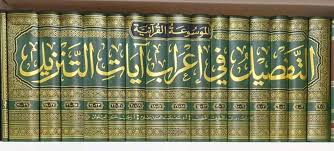 التفصیل فی اعراب آیات التنزیل