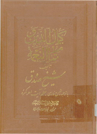 ... کمال الدین و تمام النعمه
