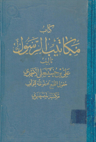 ... مکاتیب الرسول