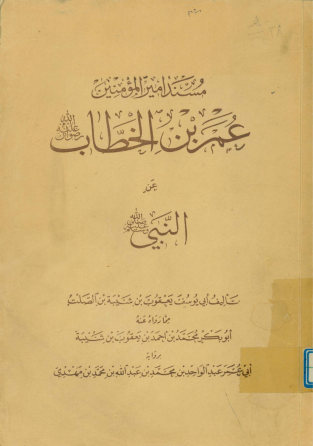 مسند امیرالمومنین عمر بن الخطاب عن النبی
