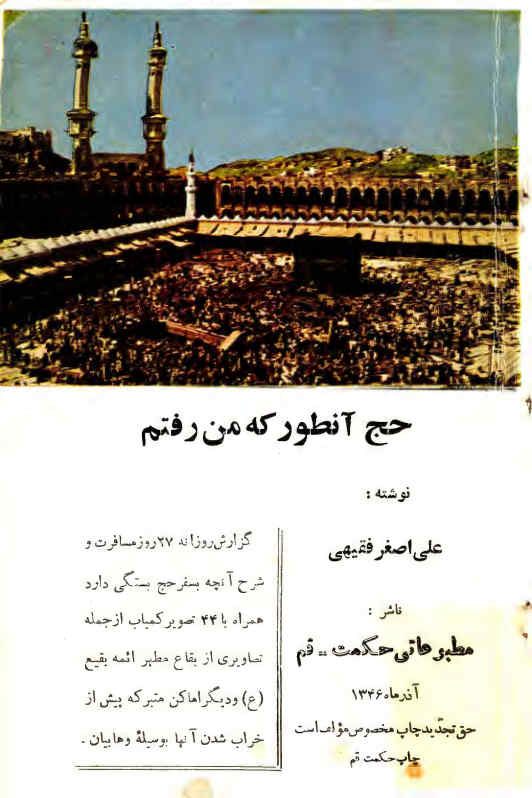 حج آنطور که من رفتم: گزارش روزانه ‎27 روز مسافرت و شرح آنچه بسفر حج بستگی دارد همراه با ‎44 تصویر کمیاب از جمله چند تصویر از بقیع و دیگر اماکن متبرکه در شصت سال پیش