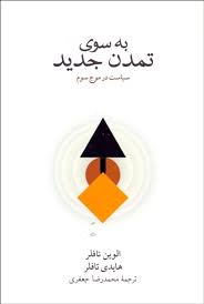 به‌سوی تمدن جدید: سیاست در موج سوم
