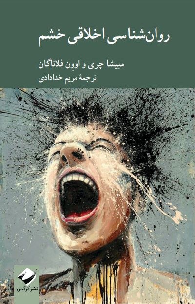 روان‌شناسی اخلاقی خشم