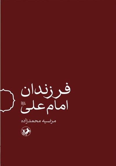 فرزندان امام علی علیه السلام