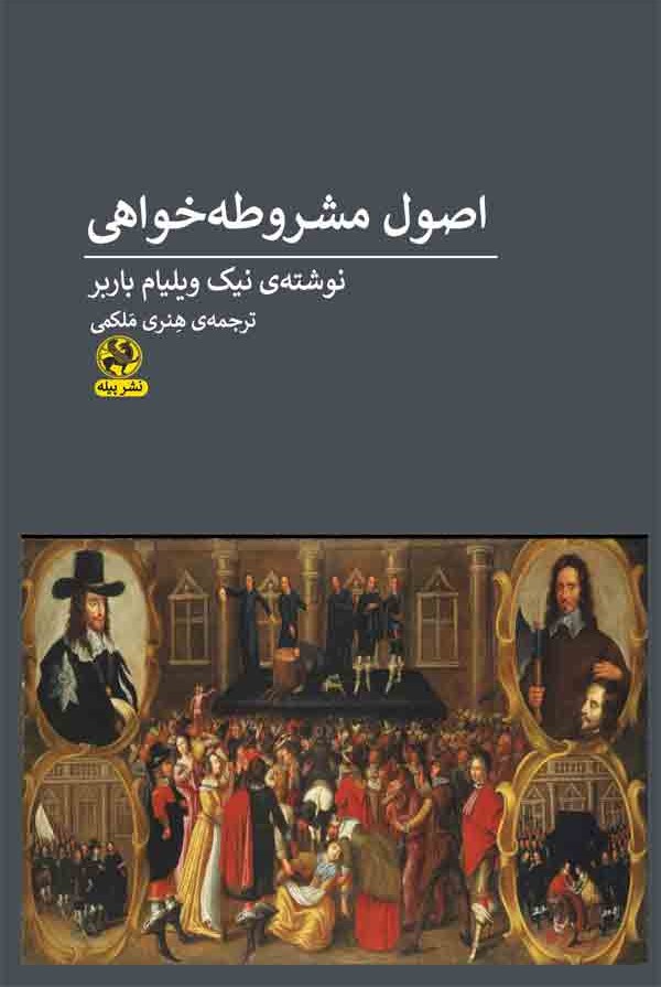 اصول مشروطه‌خواهی